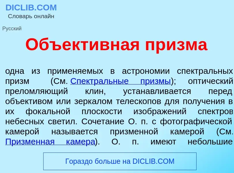 What is Объект<font color="red">и</font>вная пр<font color="red">и</font>зма - definition