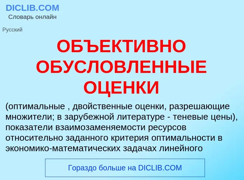 Что такое ОБЪЕКТИВНО ОБУСЛОВЛЕННЫЕ ОЦЕНКИ - определение