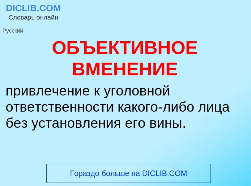 Что такое ОБЪЕКТИВНОЕ ВМЕНЕНИЕ - определение