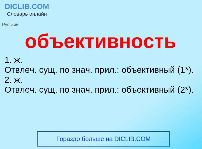 ¿Qué es объективность? - significado y definición