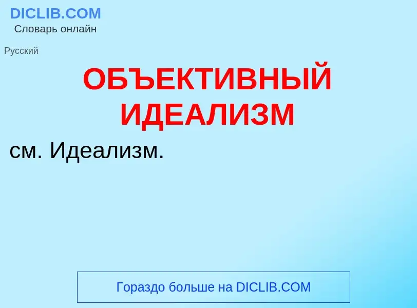 Что такое ОБЪЕКТИВНЫЙ ИДЕАЛИЗМ - определение