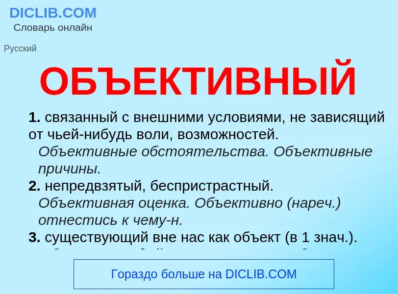 ¿Qué es ОБЪЕКТИВНЫЙ? - significado y definición