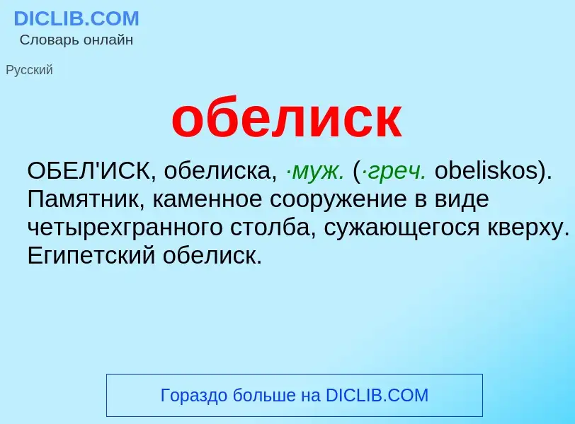 What is обелиск - meaning and definition