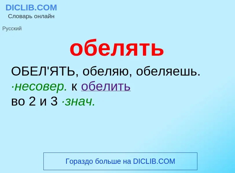 Τι είναι обелять - ορισμός