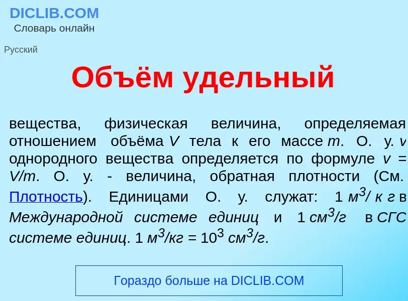 Что такое Объём уд<font color="red">е</font>льный - определение