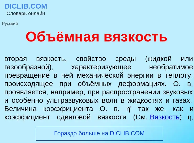 What is Объёмная в<font color="red">я</font>зкость - definition