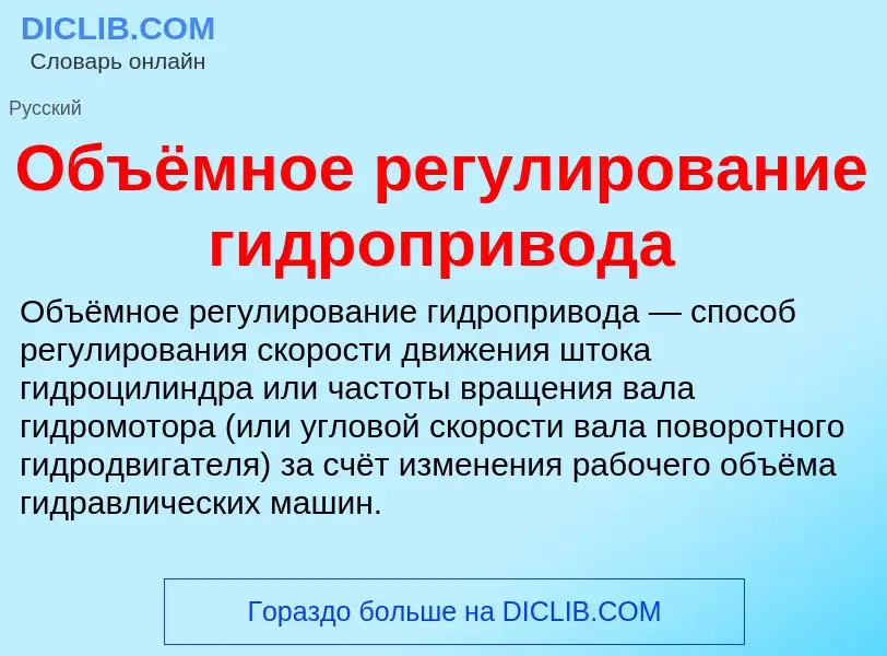 Что такое Объёмное регулирование гидропривода - определение