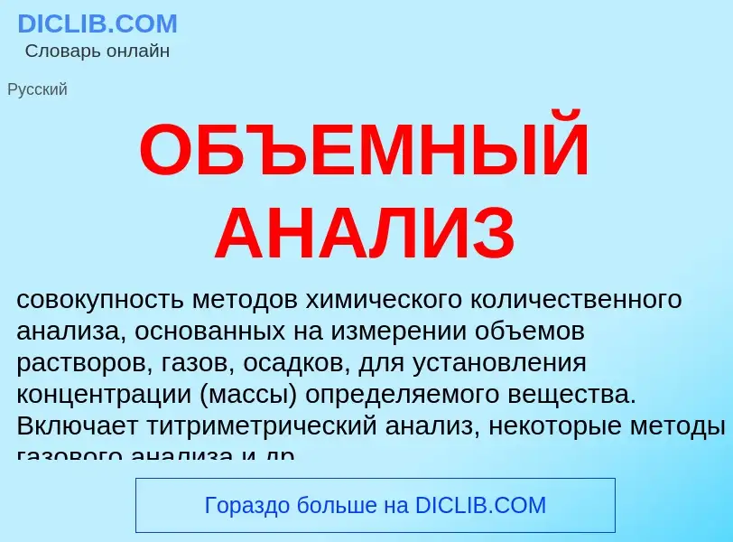 Что такое ОБЪЕМНЫЙ АНАЛИЗ - определение