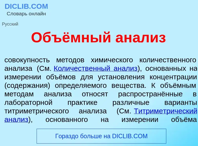 Qu'est-ce que Объёмный ан<font color="red">а</font>лиз - définition