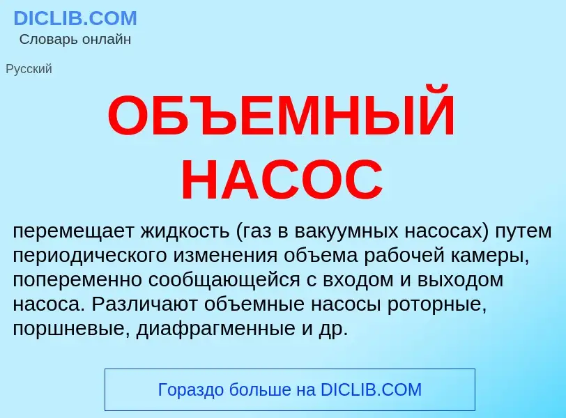 Что такое ОБЪЕМНЫЙ НАСОС - определение