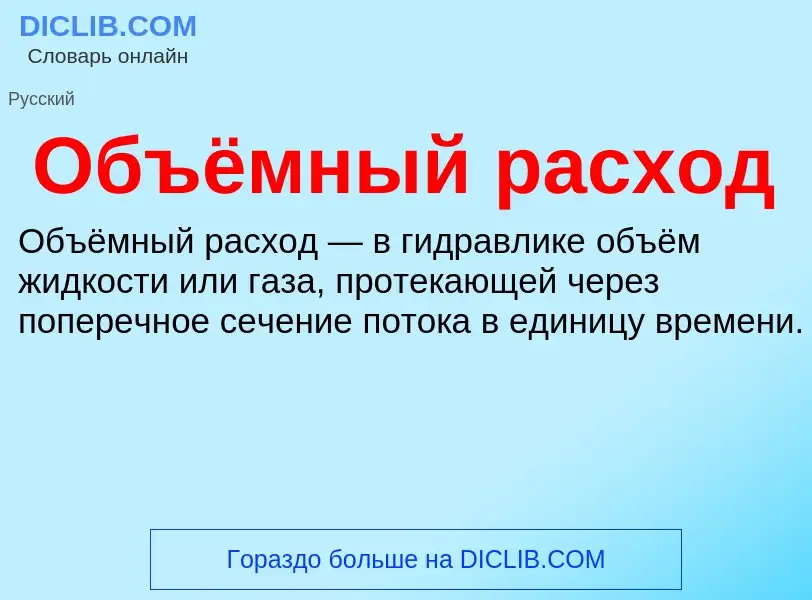 O que é Объёмный расход - definição, significado, conceito