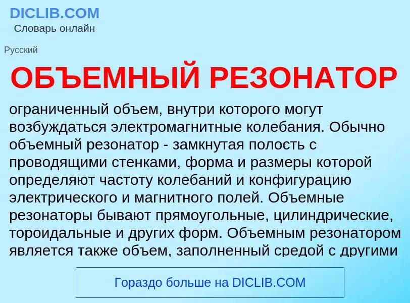 Что такое ОБЪЕМНЫЙ РЕЗОНАТОР - определение