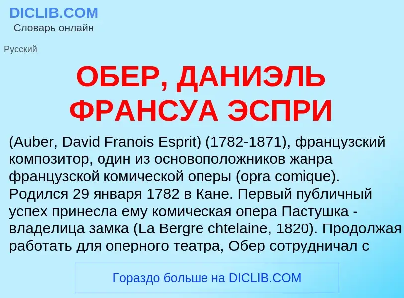 Τι είναι ОБЕР, ДАНИЭЛЬ ФРАНСУА ЭСПРИ - ορισμός