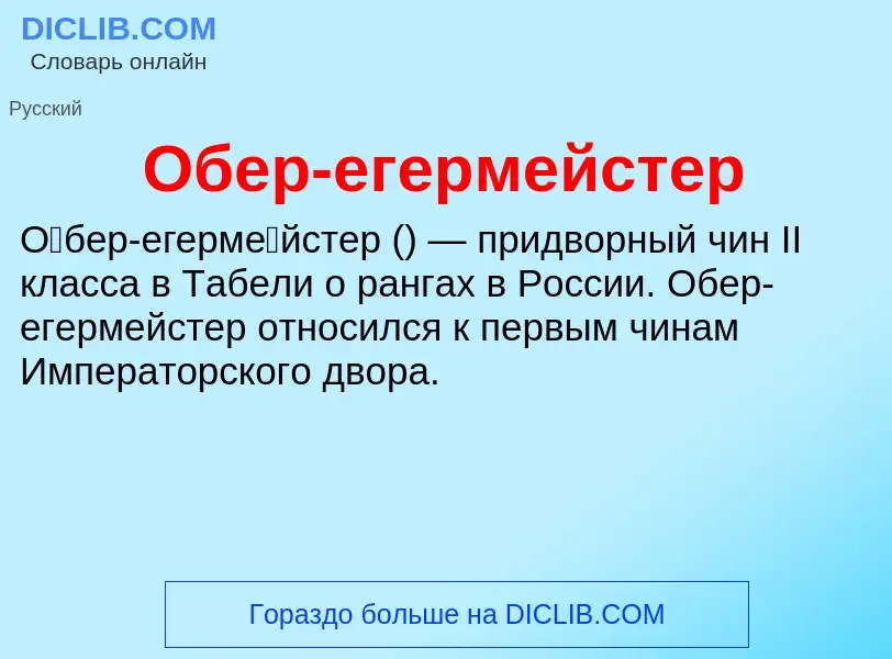 Что такое Обер-егермейстер - определение