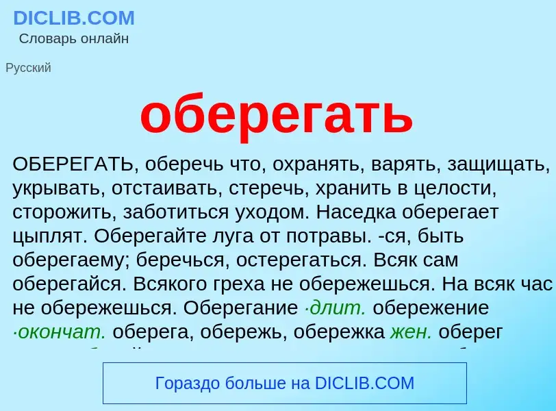 Что такое оберегать - определение