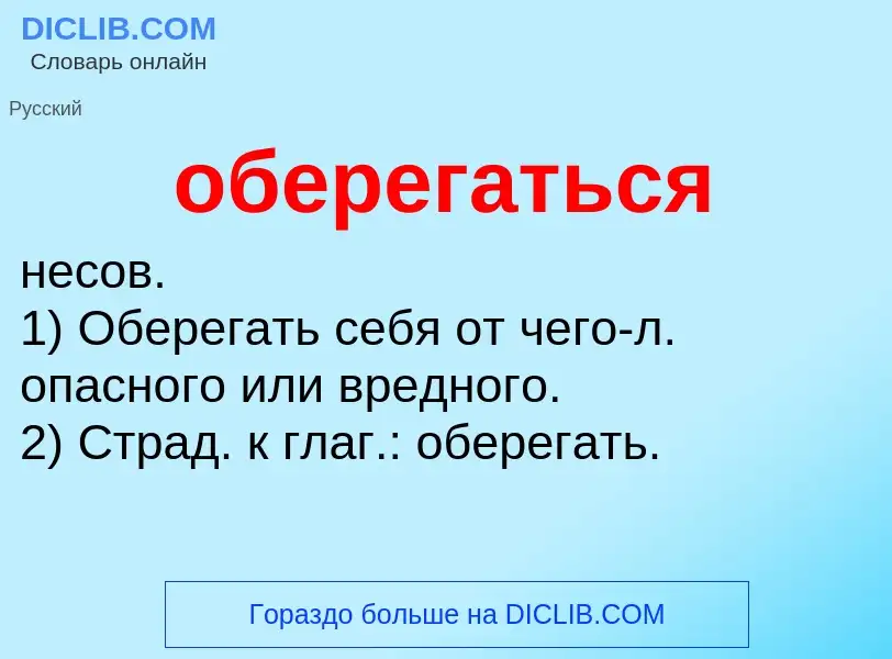 What is оберегаться - definition