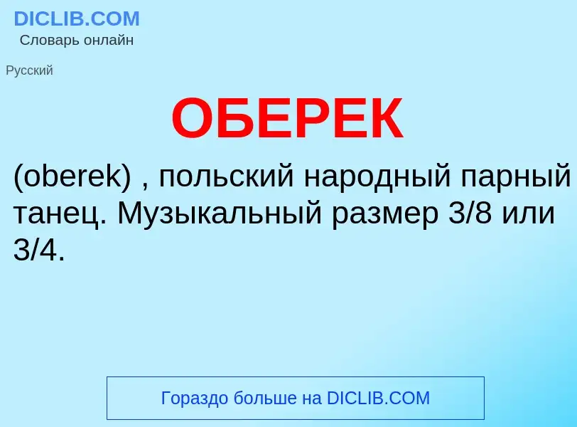 What is ОБЕРЕК - definition