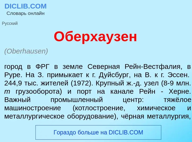 Что такое <font color="red">О</font>берхаузен - определение