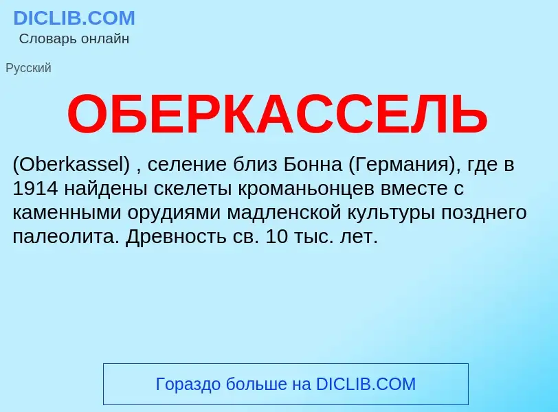 Τι είναι ОБЕРКАССЕЛЬ - ορισμός