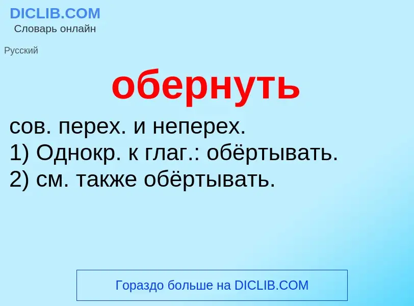 ¿Qué es обернуть? - significado y definición