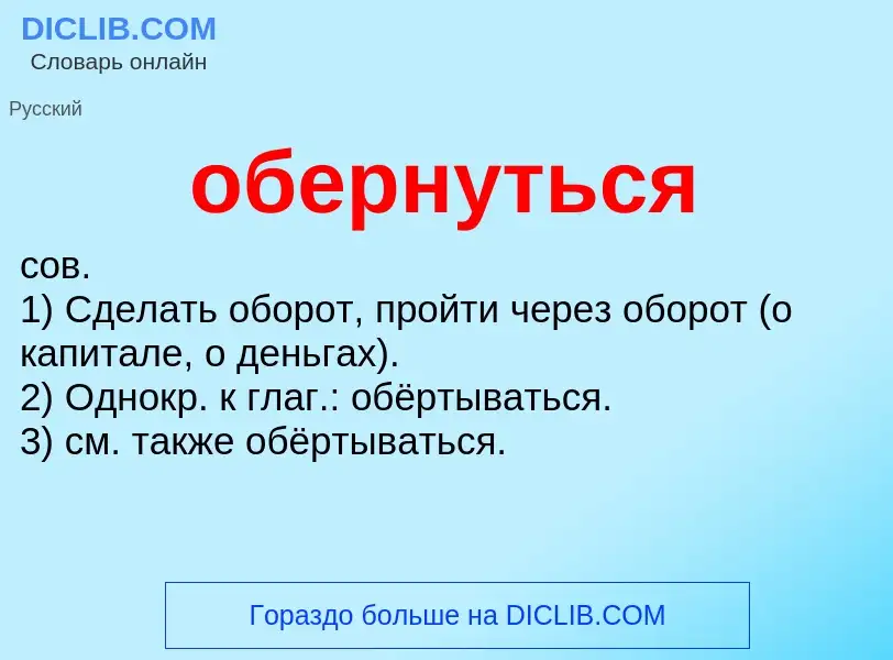 Что такое обернуться - определение