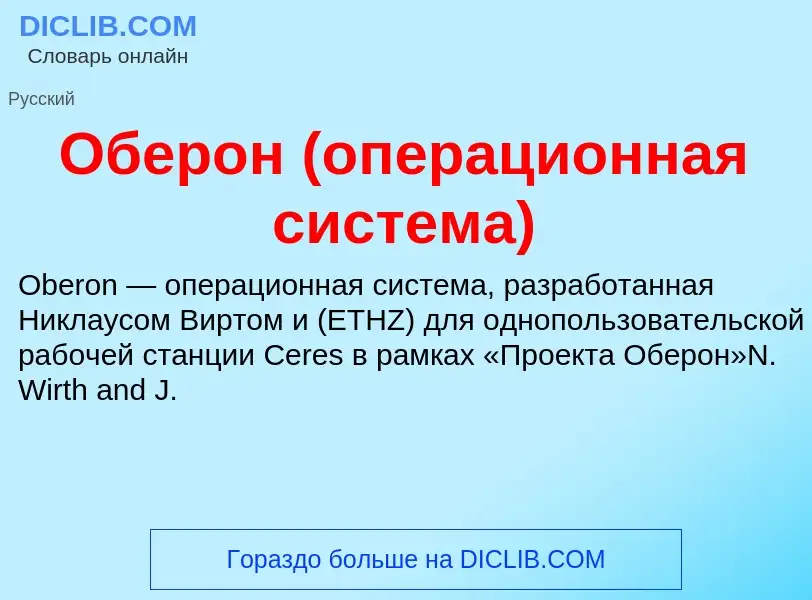 Wat is Оберон (операционная система) - definition