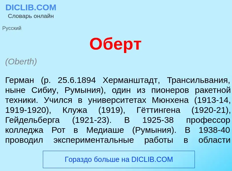 Что такое <font color="red">О</font>берт - определение