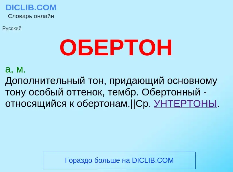 What is ОБЕРТОН - definition