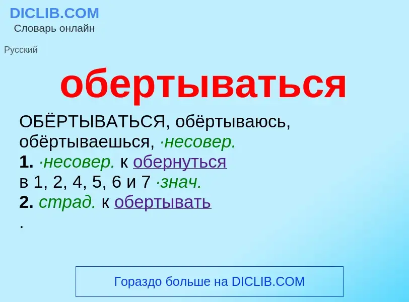 What is обертываться - definition