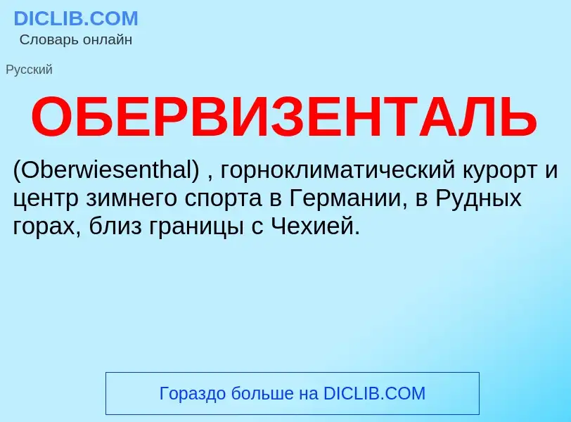 Τι είναι ОБЕРВИЗЕНТАЛЬ - ορισμός