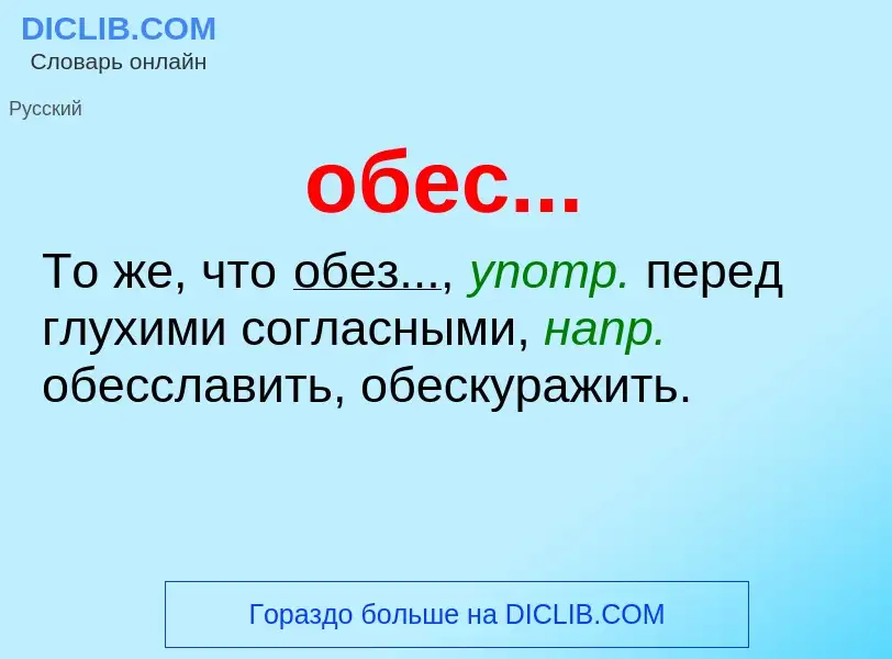 Что такое обес... - определение