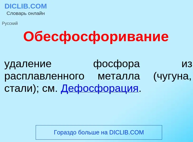 Τι είναι Обесф<font color="red">о</font>сфоривание - ορισμός