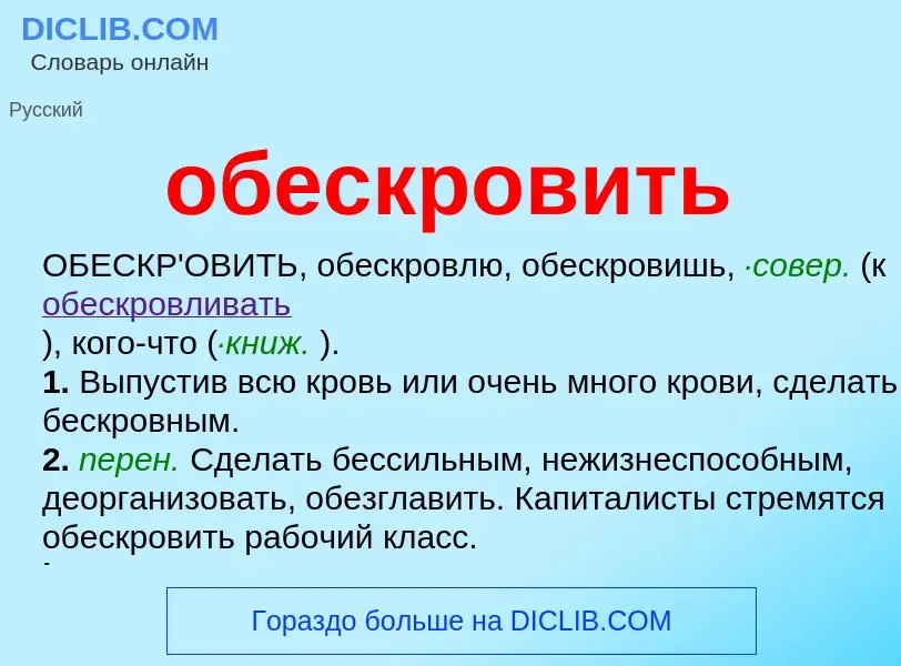 Τι είναι обескровить - ορισμός