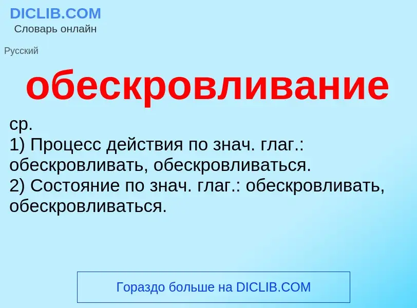 Τι είναι обескровливание - ορισμός