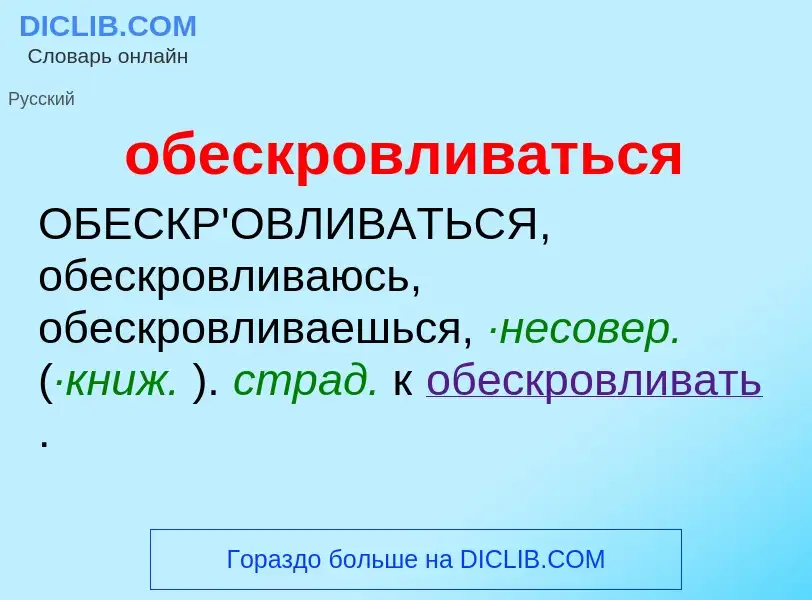 O que é обескровливаться - definição, significado, conceito