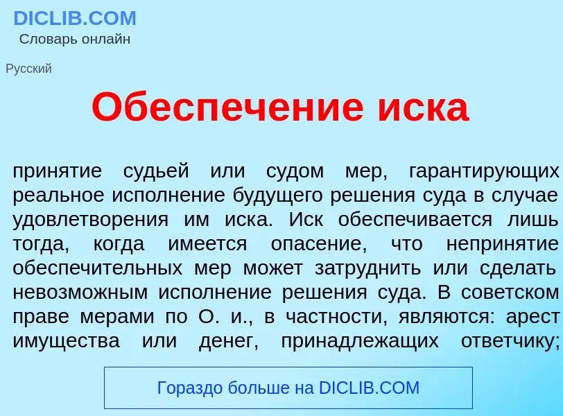 Что такое Обесп<font color="red">е</font>чение <font color="red">и</font>ска - определение