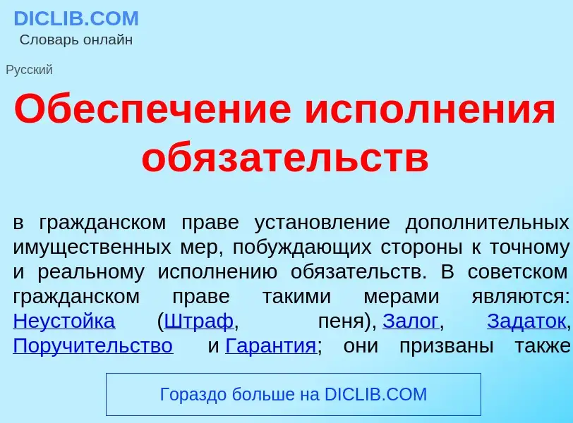 ¿Qué es Обесп<font color="red">е</font>чение исполн<font color="red">е</font>ния обяз<font color="re