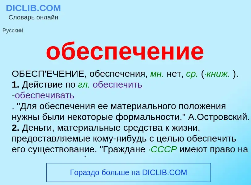 Τι είναι обеспечение - ορισμός