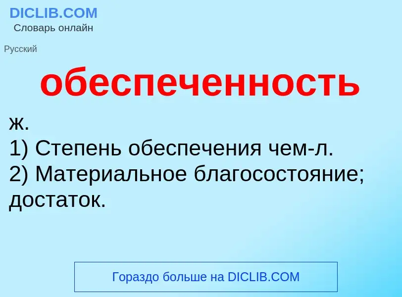 Τι είναι обеспеченность - ορισμός