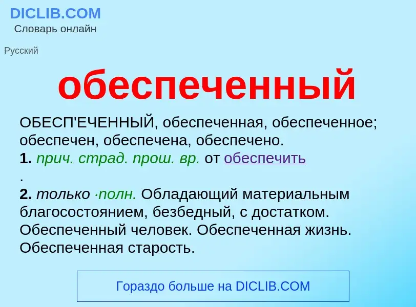 Τι είναι обеспеченный - ορισμός