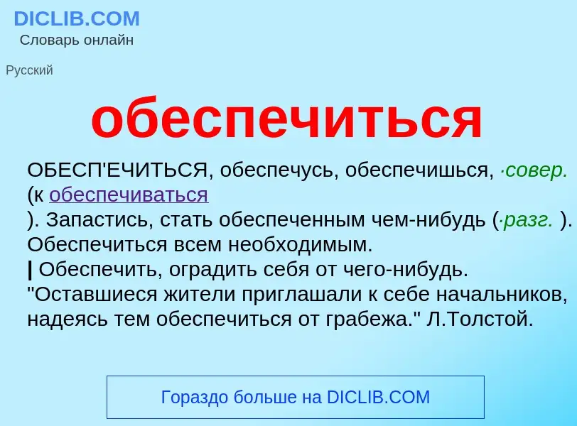 Что такое обеспечиться - определение