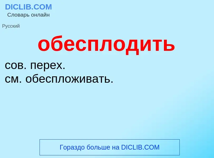 Τι είναι обесплодить - ορισμός