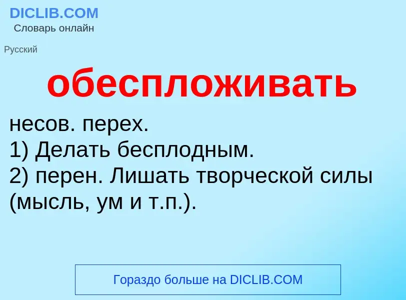 Τι είναι обеспложивать - ορισμός