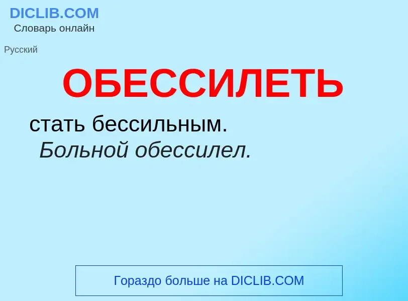 Τι είναι ОБЕССИЛЕТЬ - ορισμός