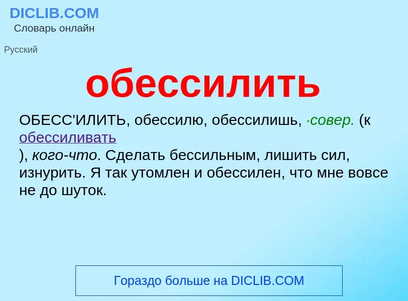 What is обессилить - definition