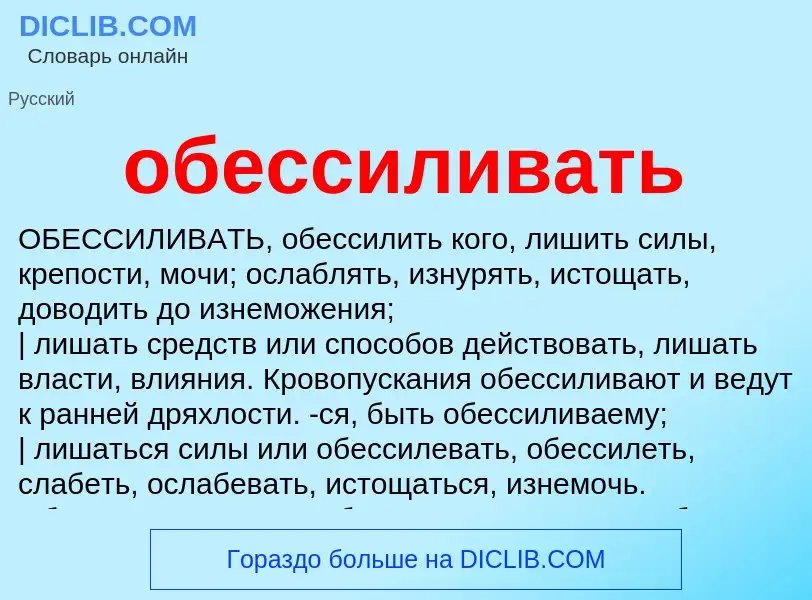 What is обессиливать - definition