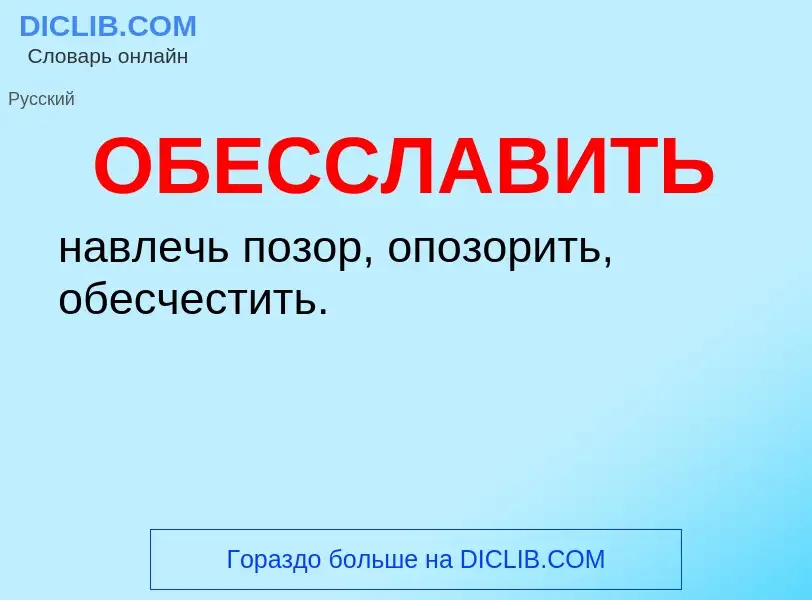 Что такое ОБЕССЛАВИТЬ - определение