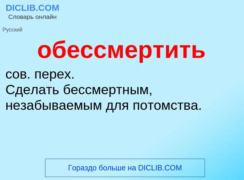 Что такое обессмертить - определение