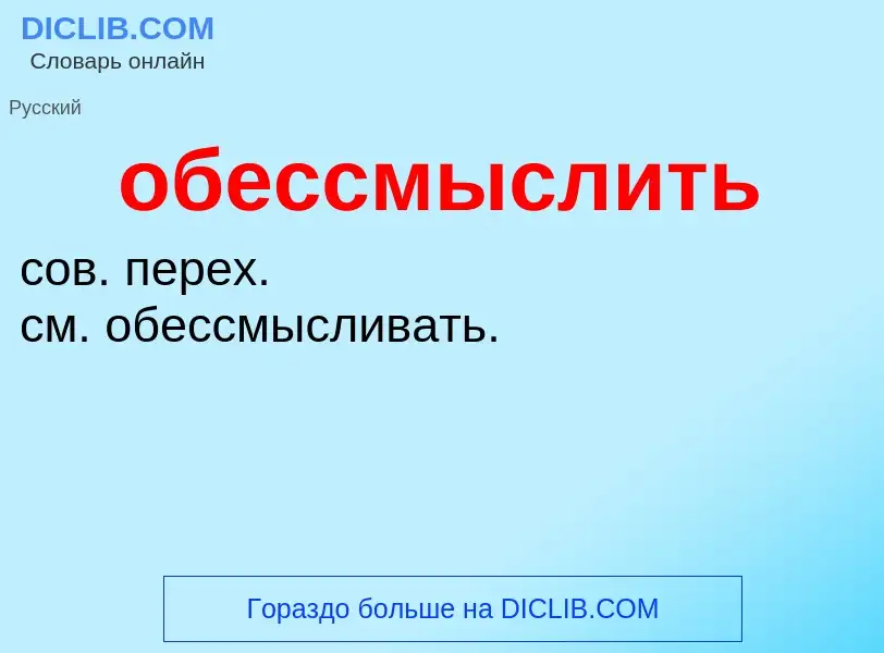 Τι είναι обессмыслить - ορισμός