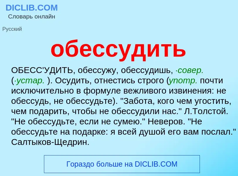 Τι είναι обессудить - ορισμός